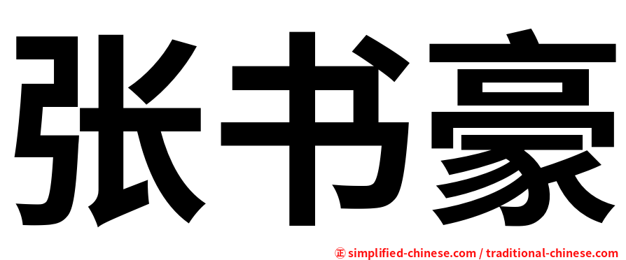 张书豪