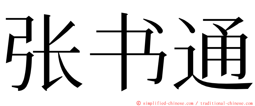 张书通 ming font