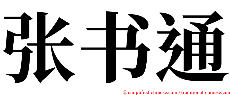 张书通 serif font