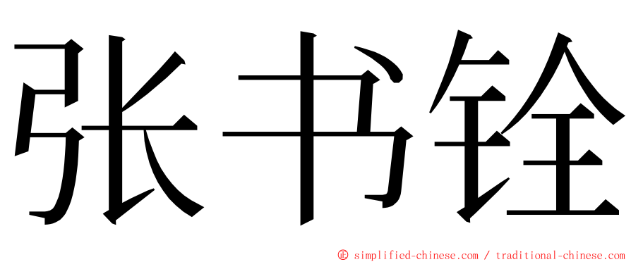 张书铨 ming font
