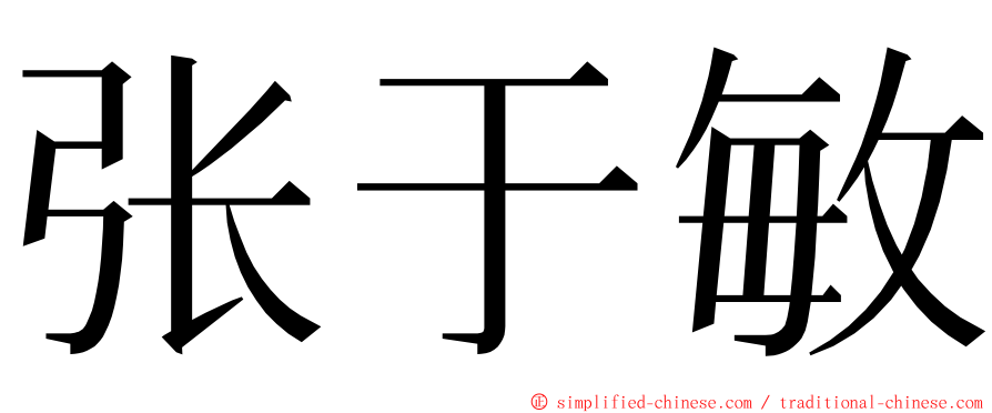 张于敏 ming font