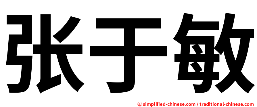 张于敏