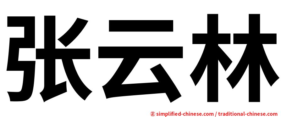 张云林