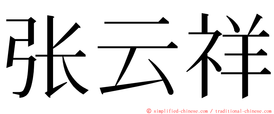 张云祥 ming font