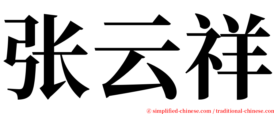 张云祥 serif font