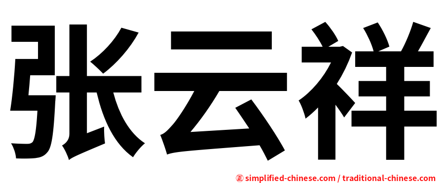 张云祥