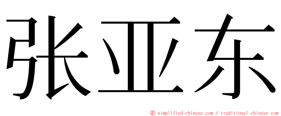 张亚东 ming font
