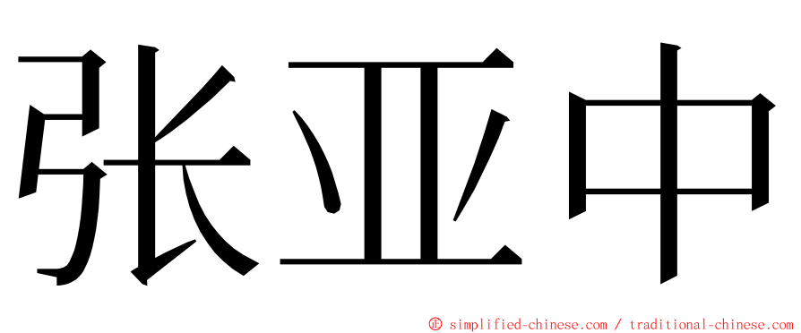 张亚中 ming font