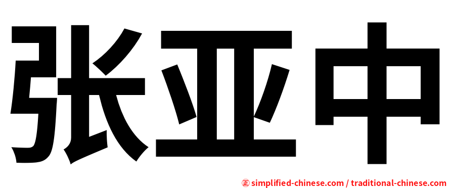张亚中