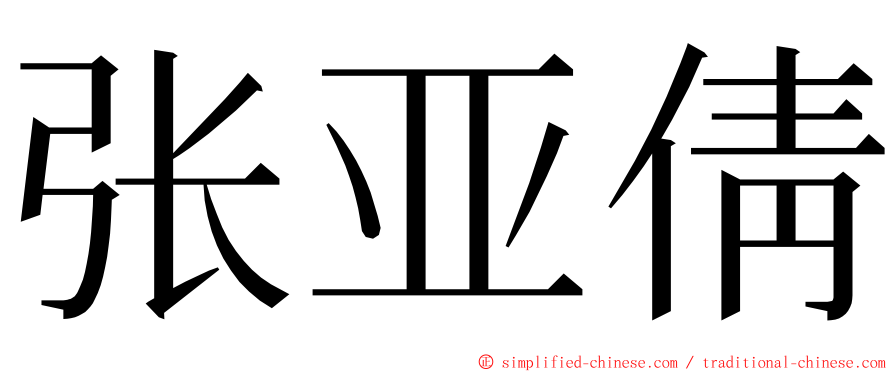 张亚倩 ming font