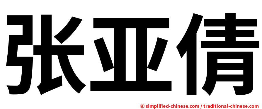 张亚倩