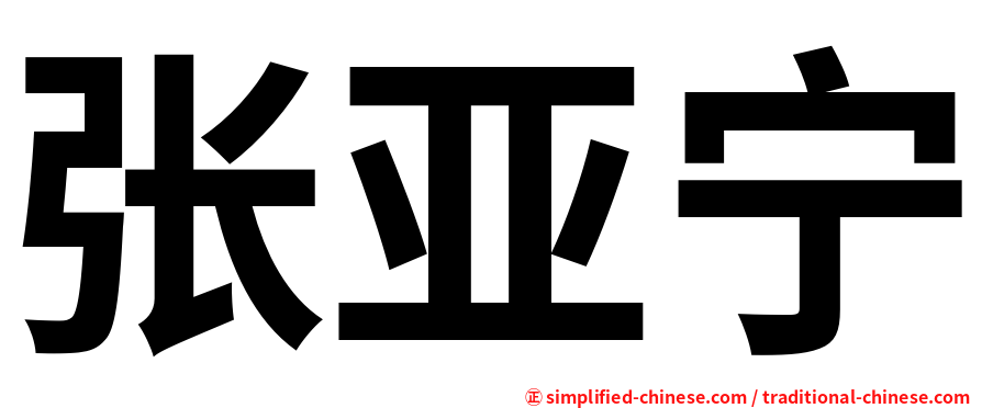 张亚宁