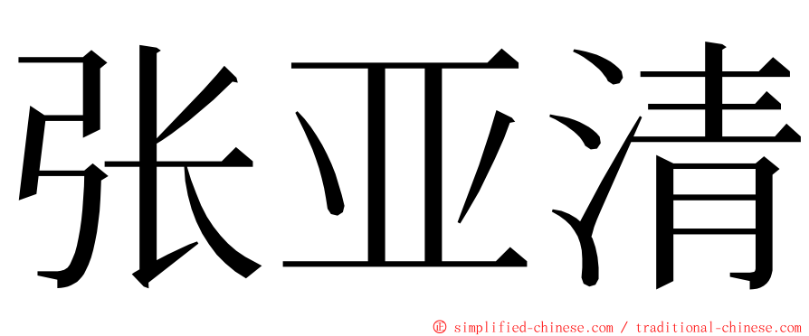 张亚清 ming font