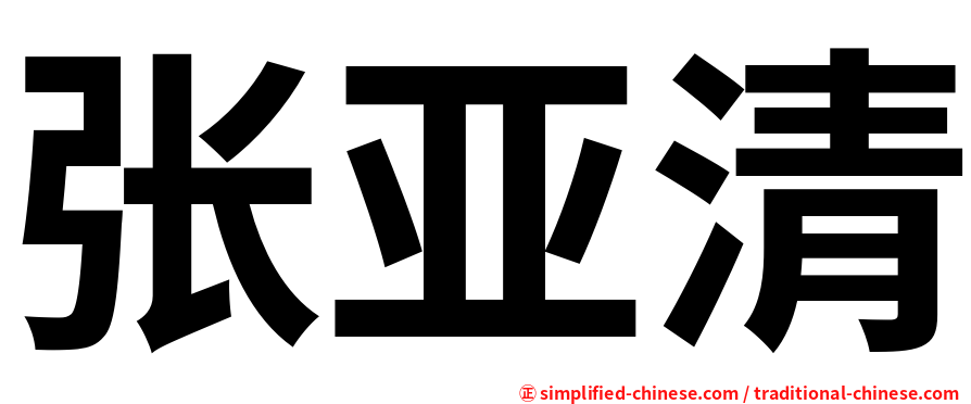 张亚清