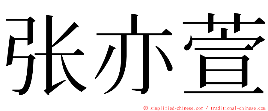 张亦萱 ming font
