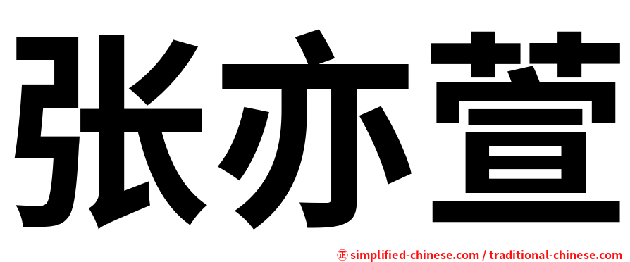 张亦萱