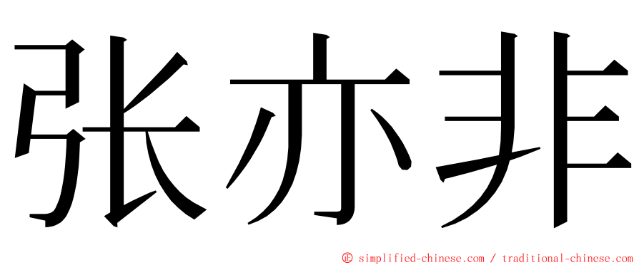 张亦非 ming font