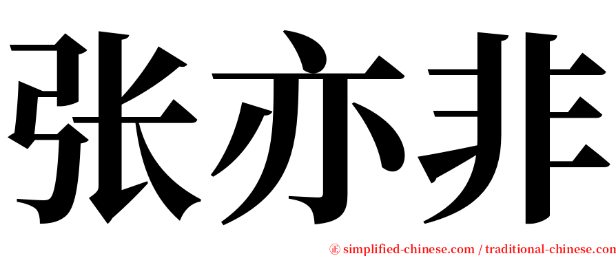 张亦非 serif font