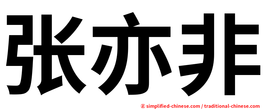 张亦非
