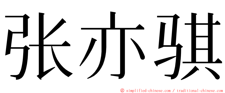张亦骐 ming font