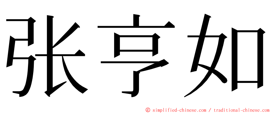 张亨如 ming font