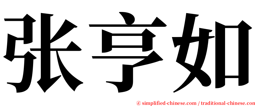 张亨如 serif font