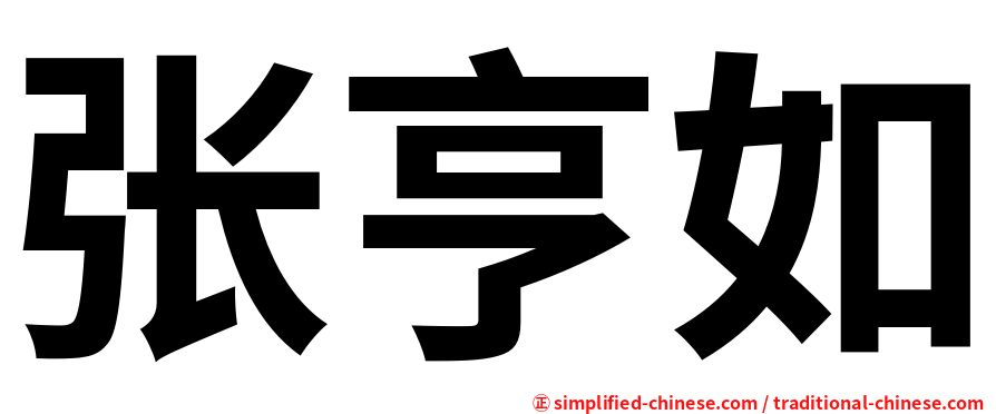 张亨如