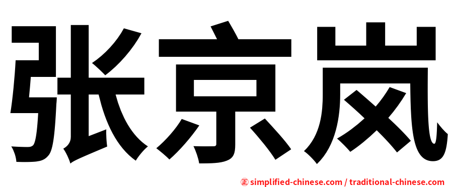 张京岚