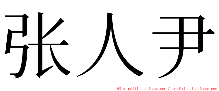 张人尹 ming font