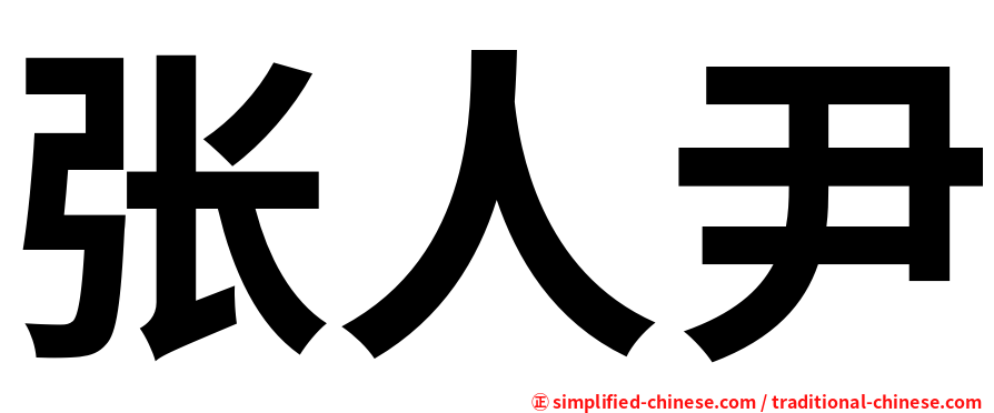 张人尹