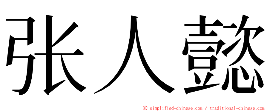 张人懿 ming font