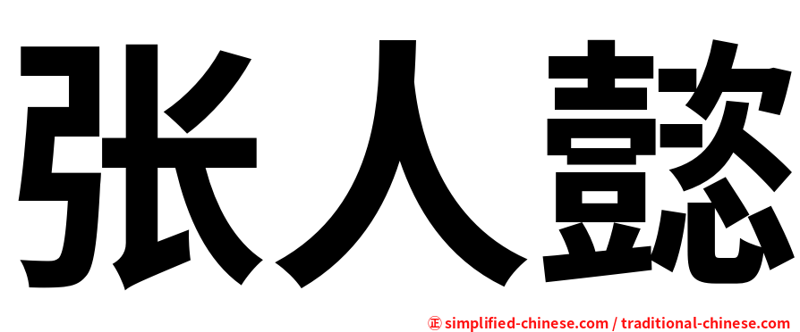 张人懿