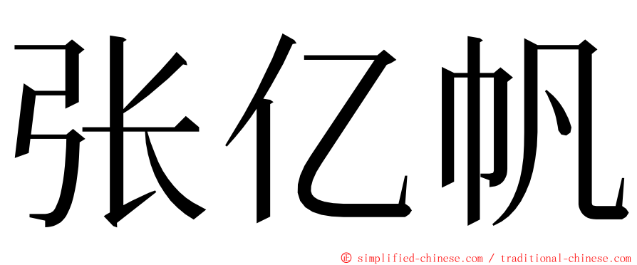 张亿帆 ming font