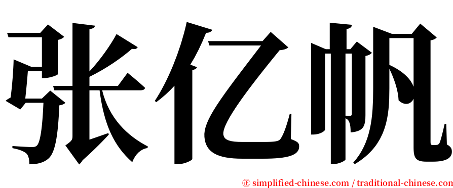 张亿帆 serif font