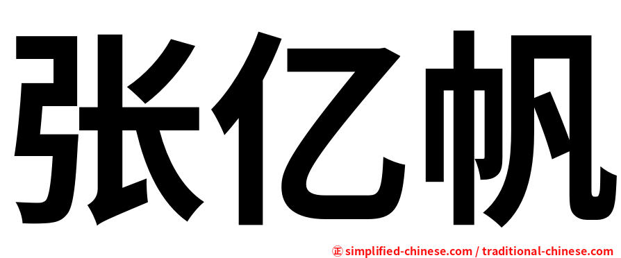 张亿帆