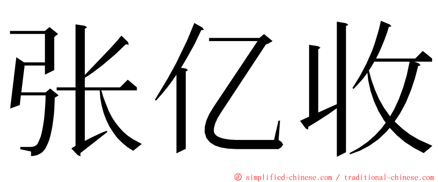 张亿收 ming font