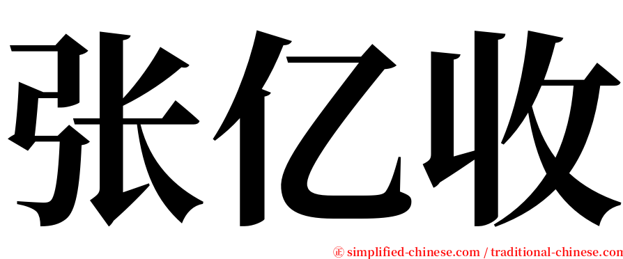 张亿收 serif font