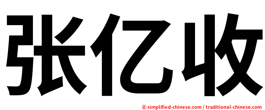 张亿收