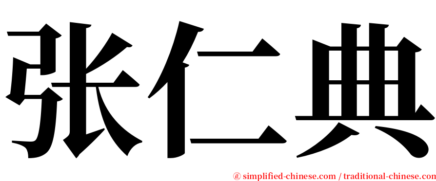 张仁典 serif font