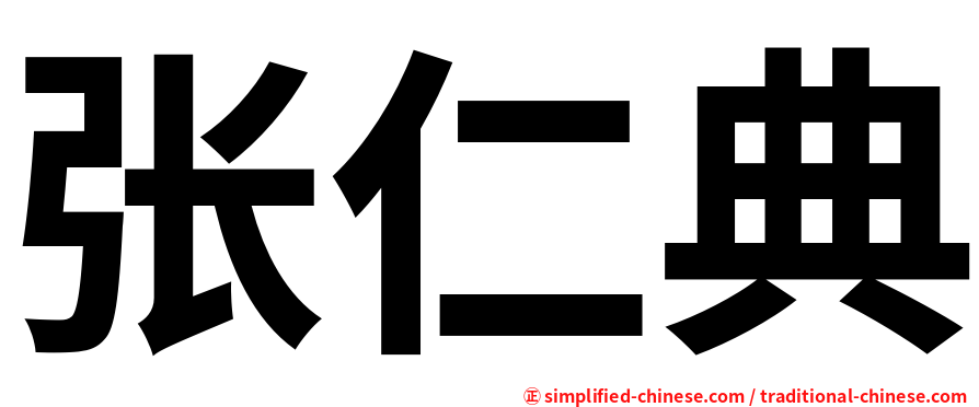 张仁典