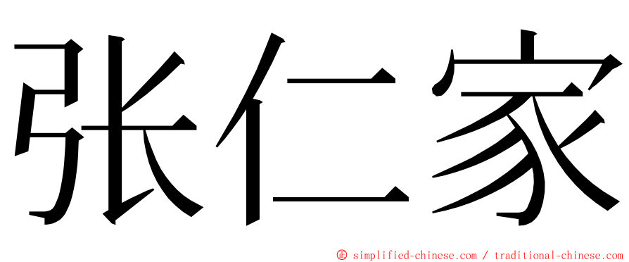 张仁家 ming font