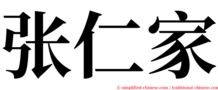 张仁家 serif font