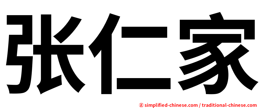 张仁家