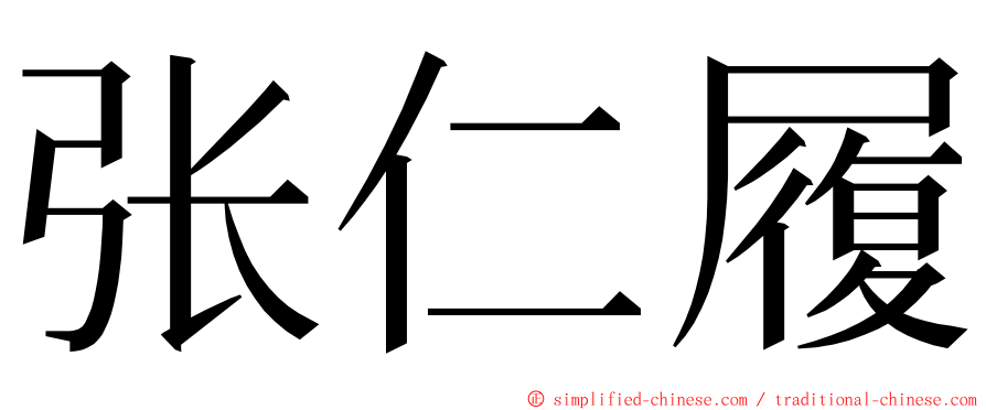 张仁履 ming font