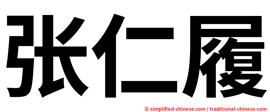 张仁履