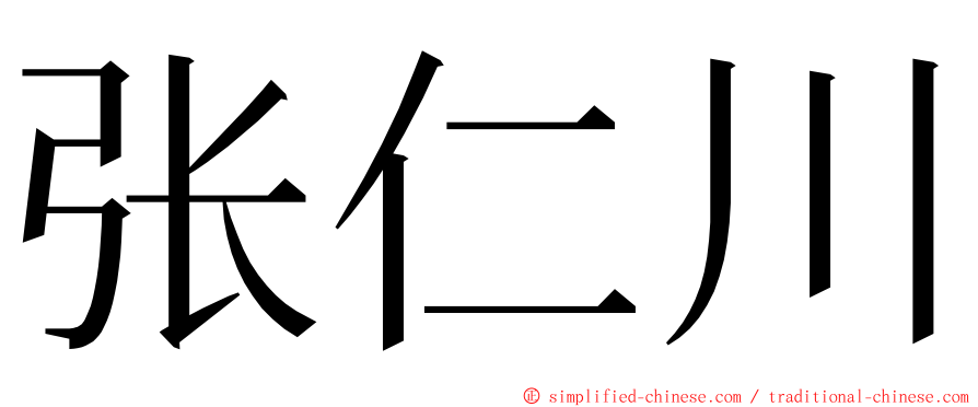 张仁川 ming font