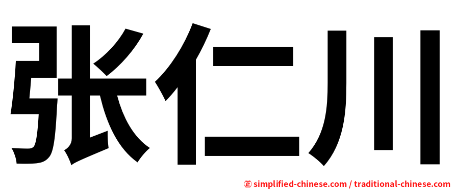 张仁川