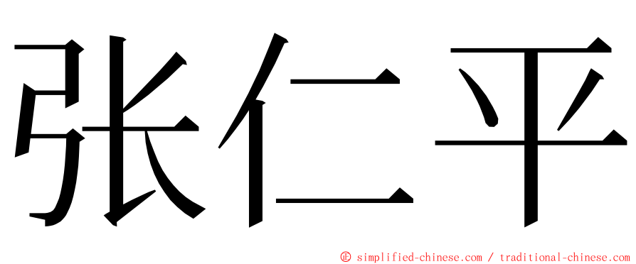 张仁平 ming font