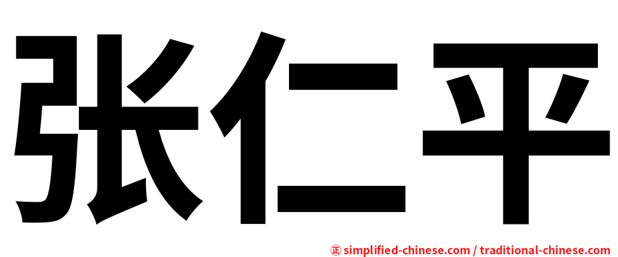 张仁平
