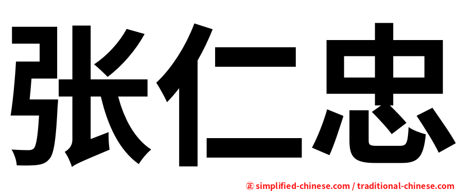 张仁忠